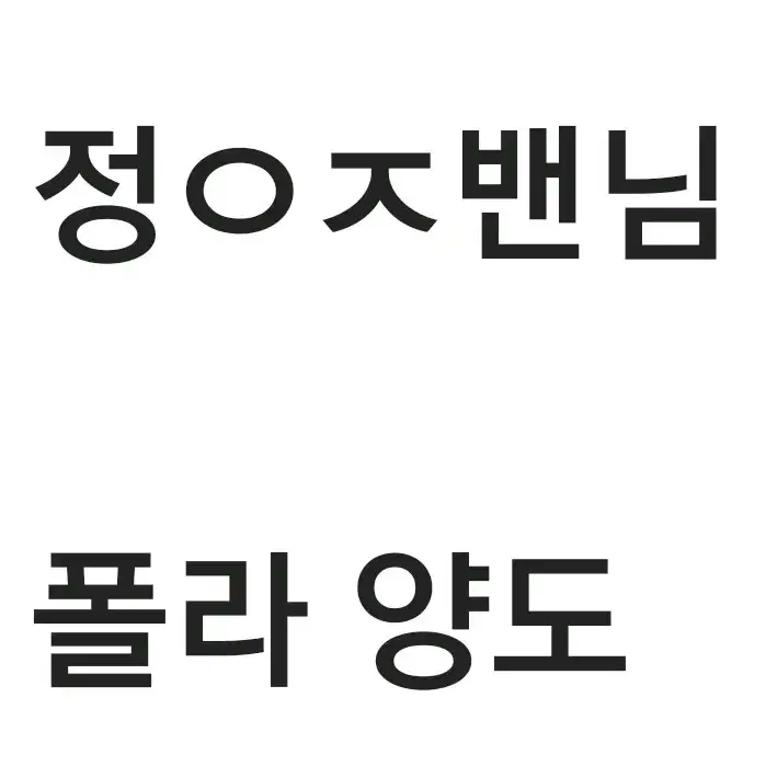 연뮤 폴라 양도