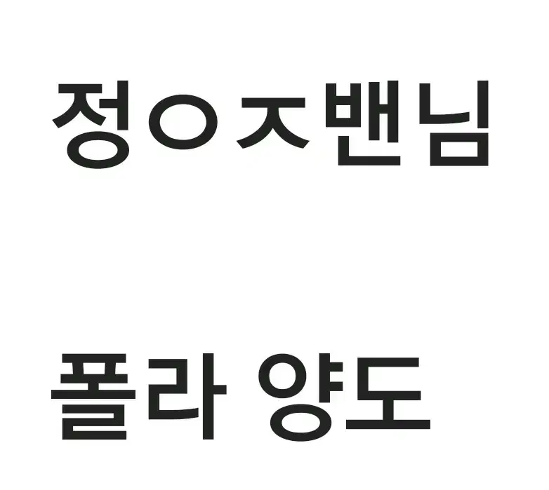 연뮤 폴라 양도