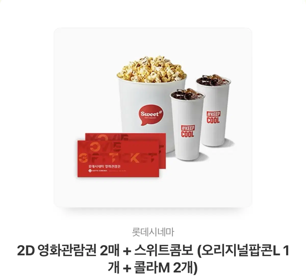 롯데시네마 2D 영화관람권 2매 + 스위트콤보