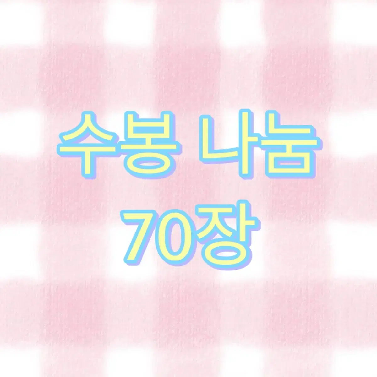 수봉 나눔 70장 수봉믹스-포용/포장용품/수제봉투