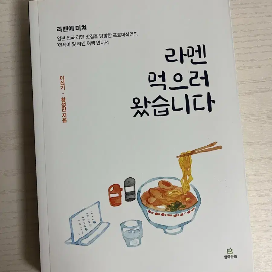 새책) 라멘먹으러왔습니다