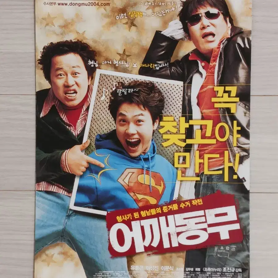 유동근 이성진 이문식 어깨동무(2004년) 전단지