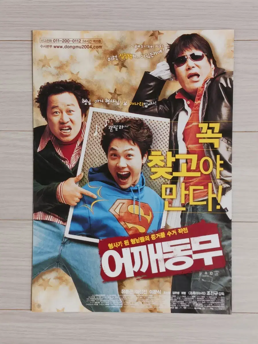 유동근 이성진 이문식 어깨동무(2004년) 전단지