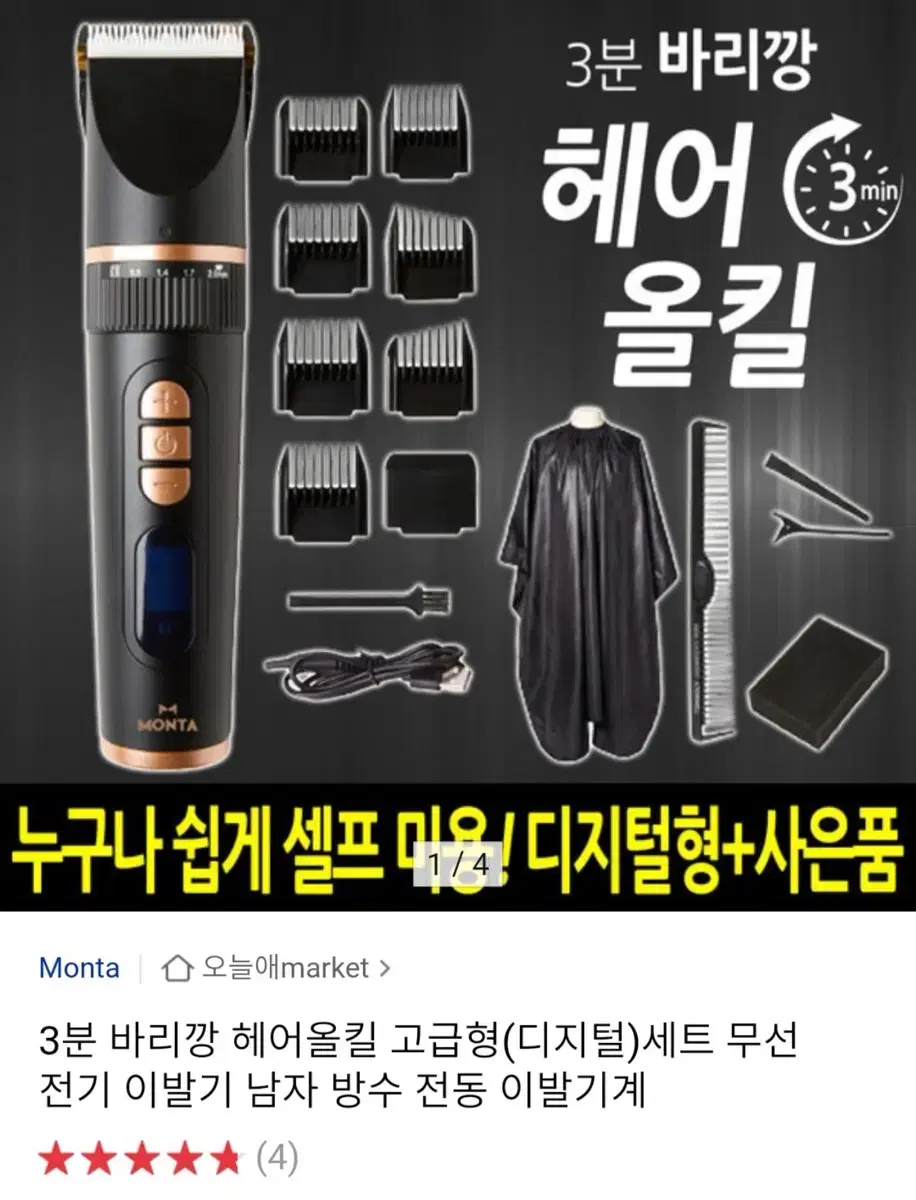 몬타 맥스 이발기