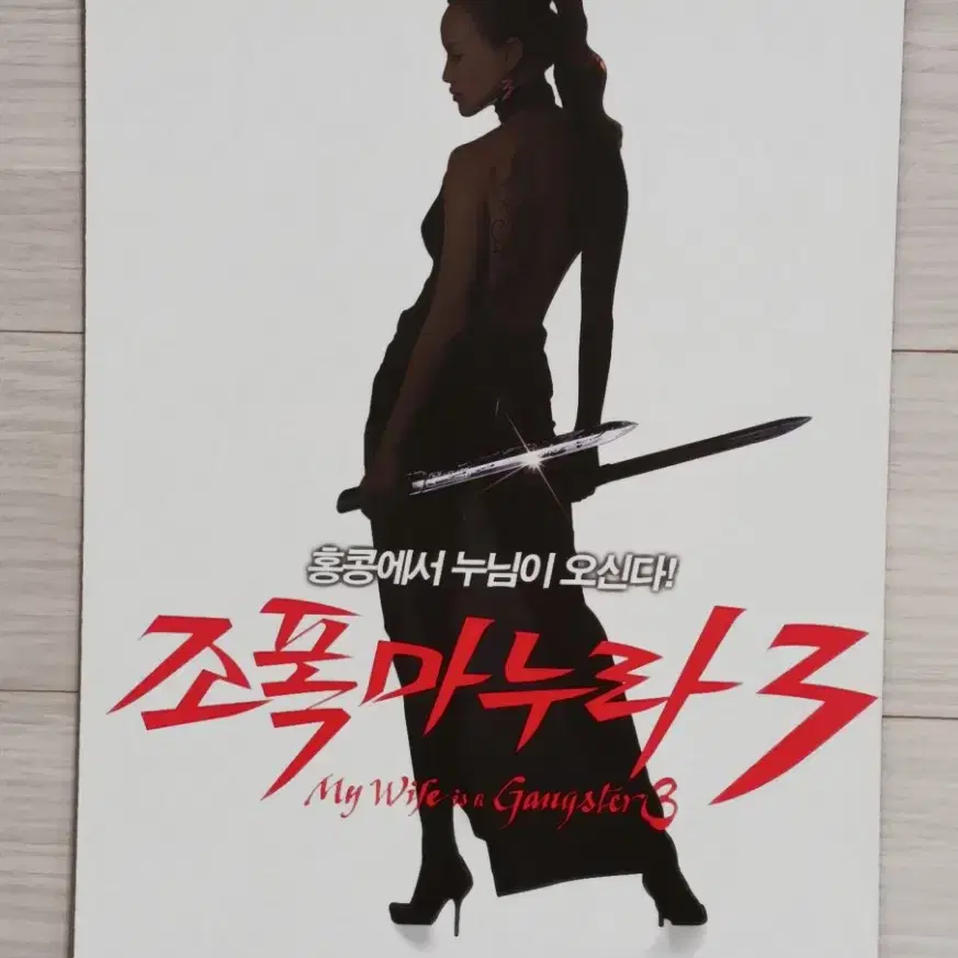 이범수 서기 현영 조폭마누라3A(2006년)(2단)전단지