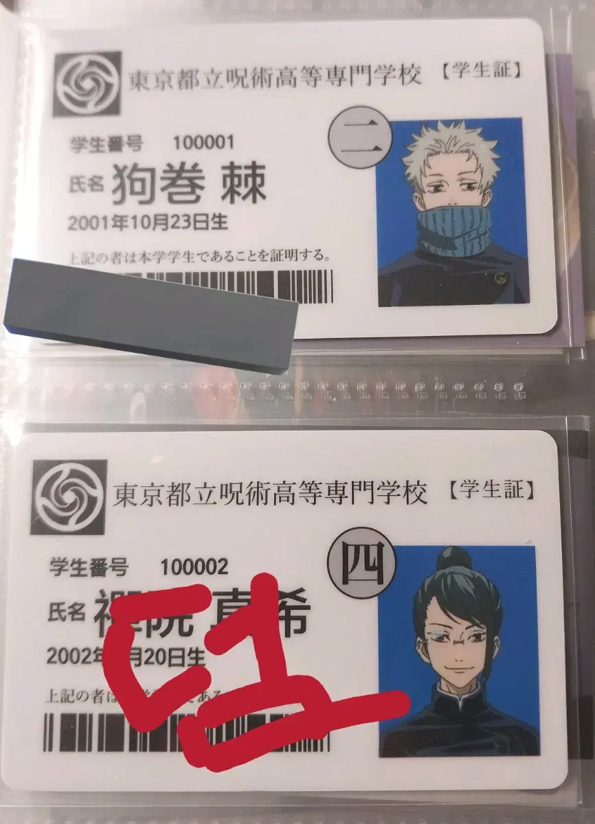 Toge Inumaki Student ID Card for theatrical version