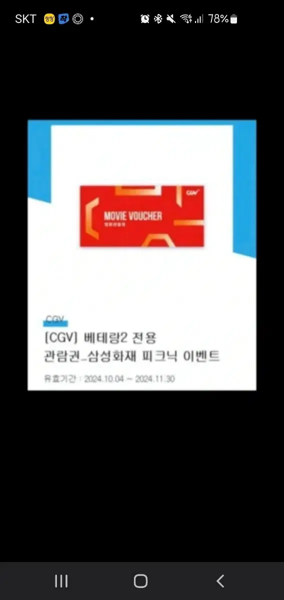 베테랑2 CGV 2장 헐값 판매