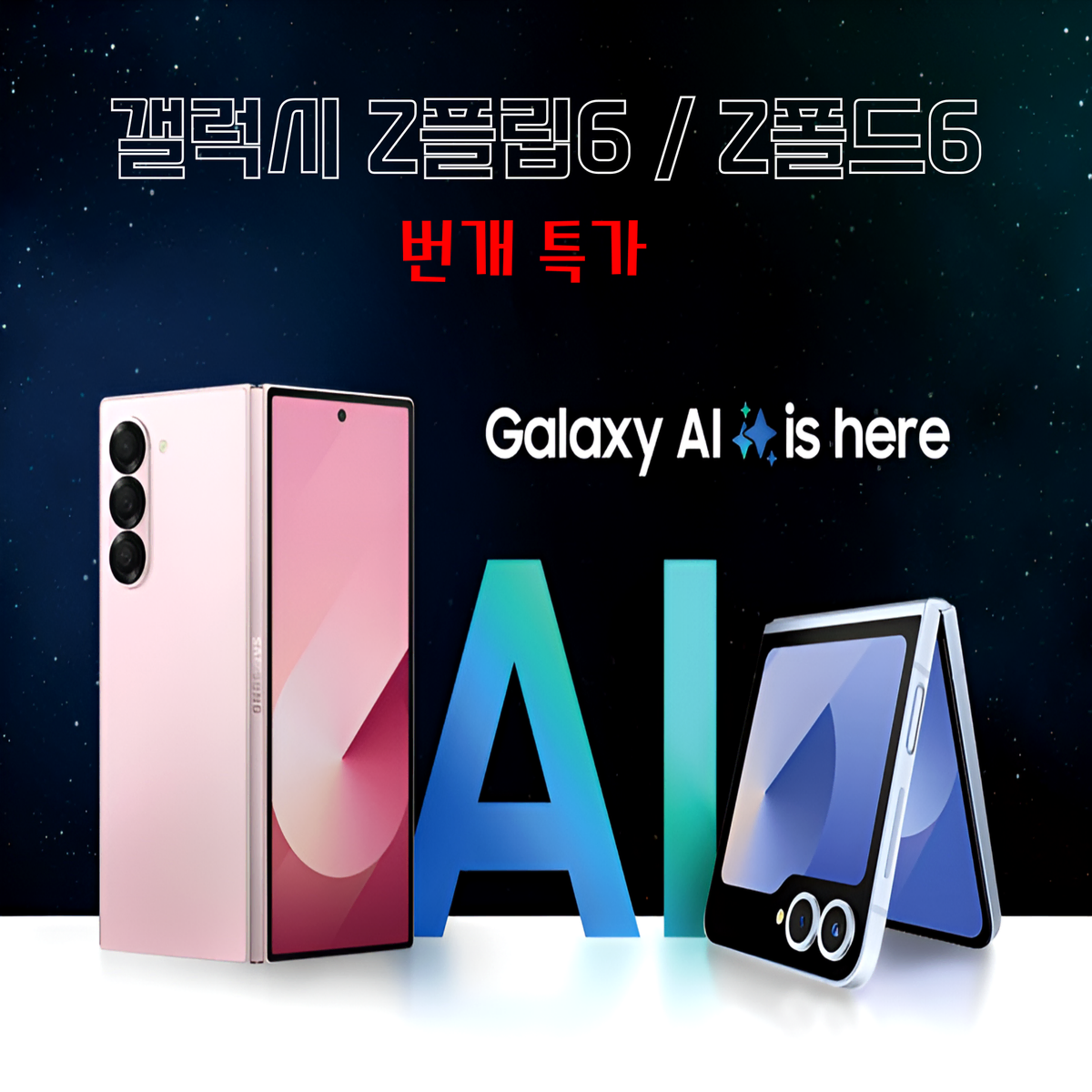 [새상품/완납폰/제휴카드X]갤럭시Z플립6 쓰던 유신 그대로 교체