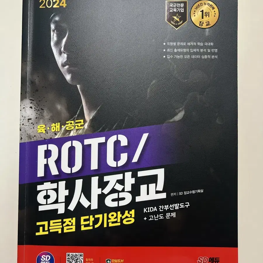 (배송비포함) 2024 SD에듀 ROTC/학사장교 KIDA 간부선발도구