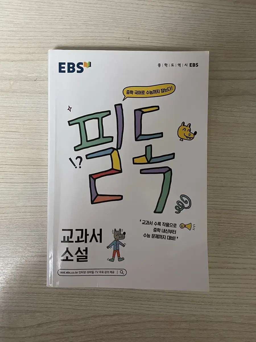 ebs 필독 중학 국어 교과서 소설 문제집 팔아요