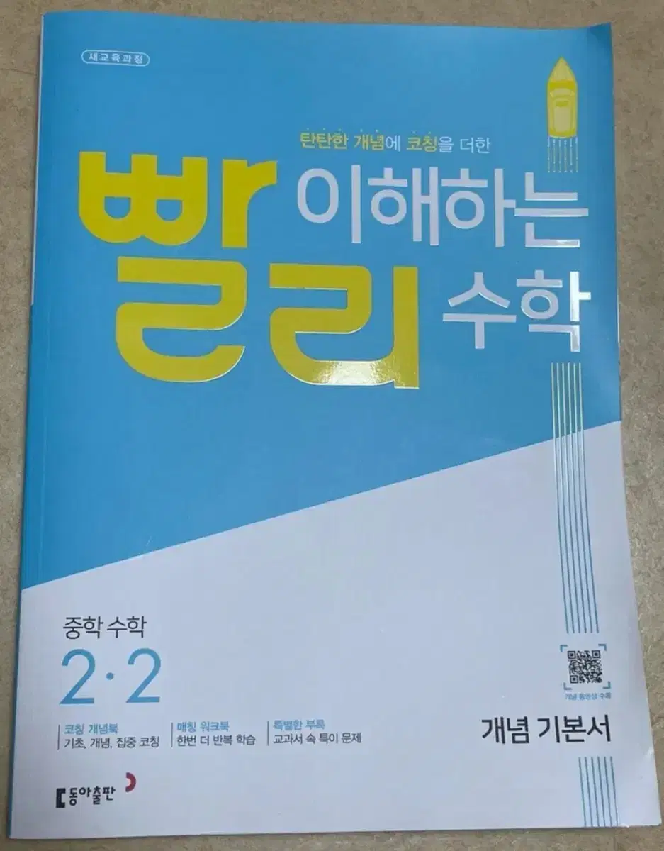 중학교 2학년 빨리이해하는 수학 쎈 라이트 새문제집 팝니다