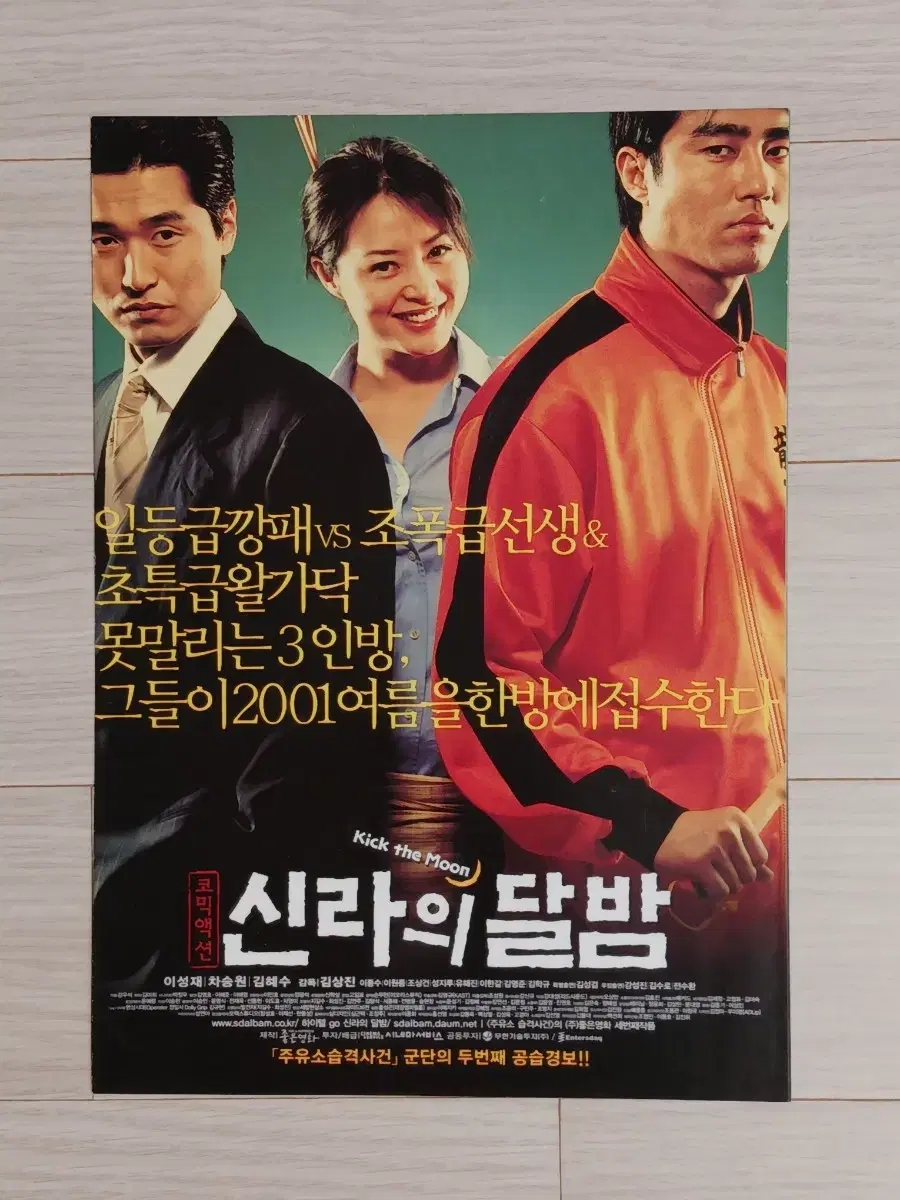 이성재 차승원 김혜수 신라의달밤(2001년)(2단)전단지