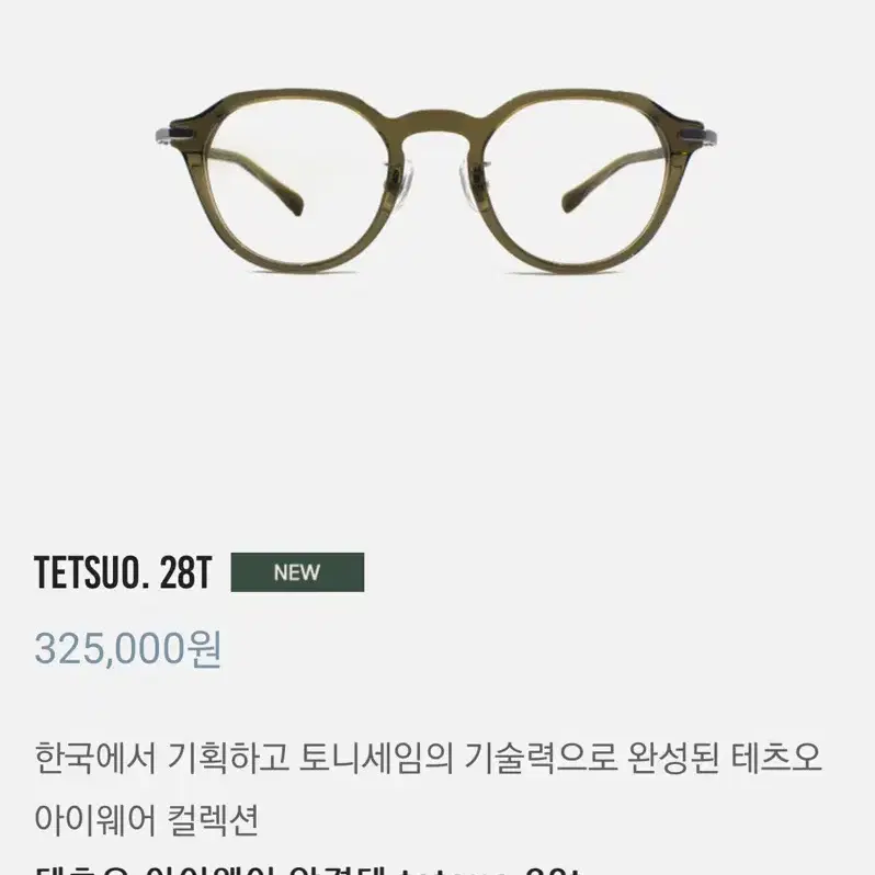 (새상품) TETSUO 테츠오 아이웨어 28T 티타늄 명품 안경