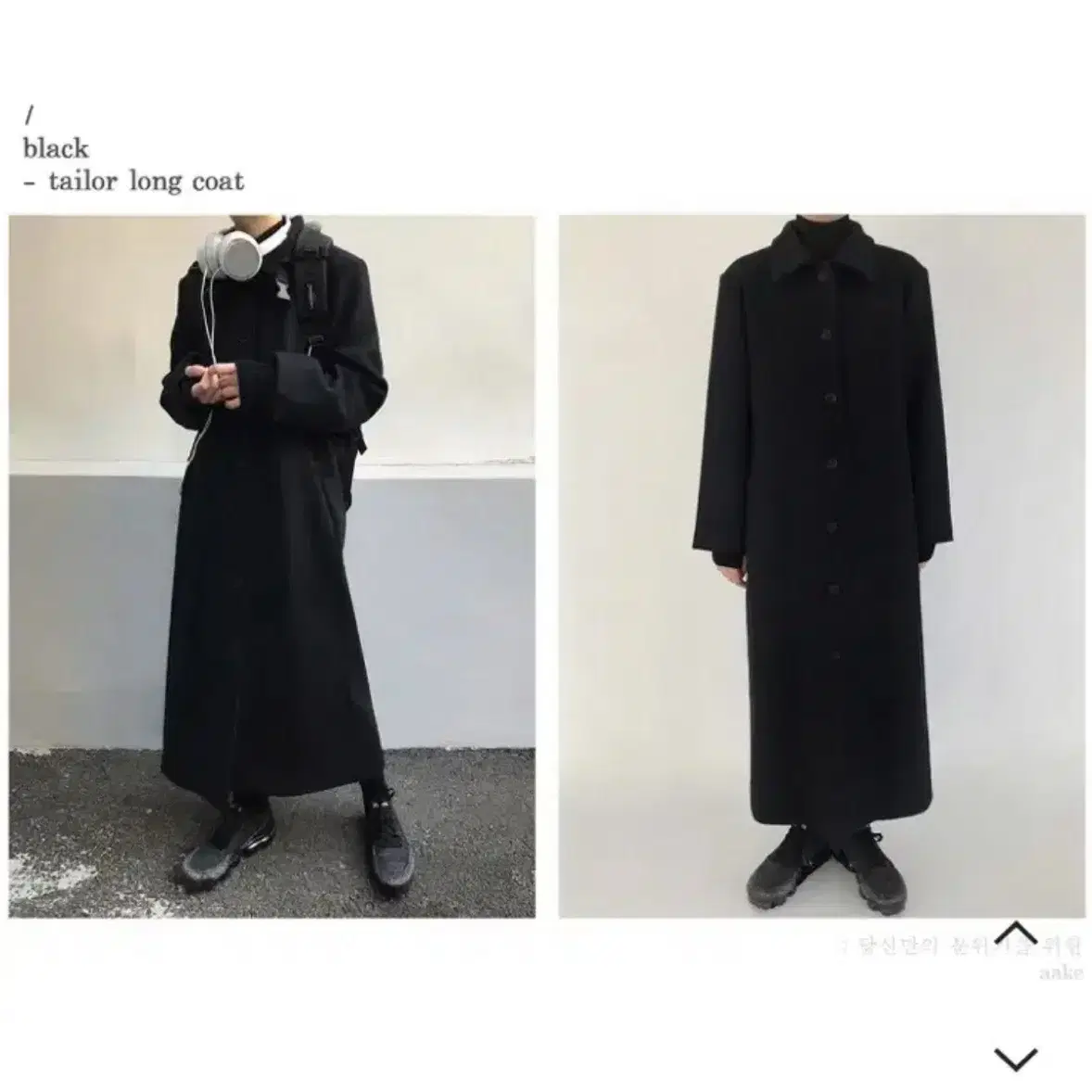 아케 aake tailor long coat 착샷o