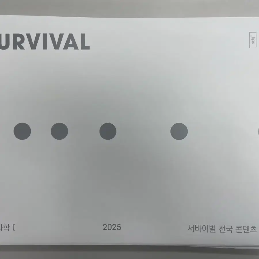 시대인재 2025 전국 모의고사 서바이벌 수학 영어 지구 생명