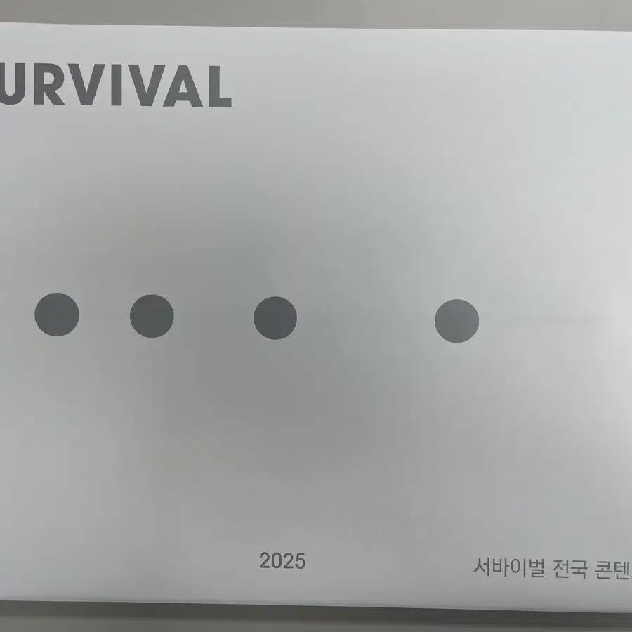 시대인재 2025 전국 모의고사 서바이벌 수학 영어 지구 생명