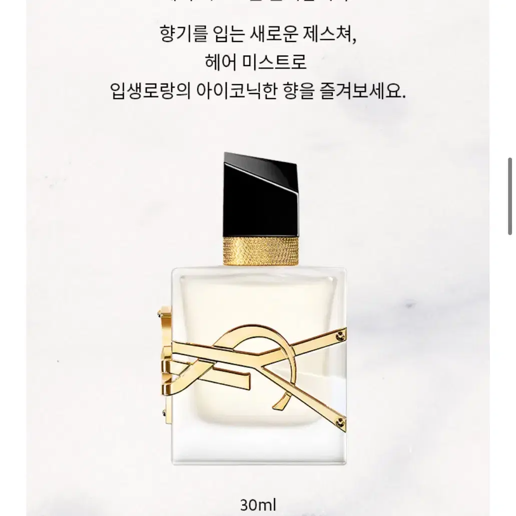 입생로랑 리브르 헤어미스트 30ml