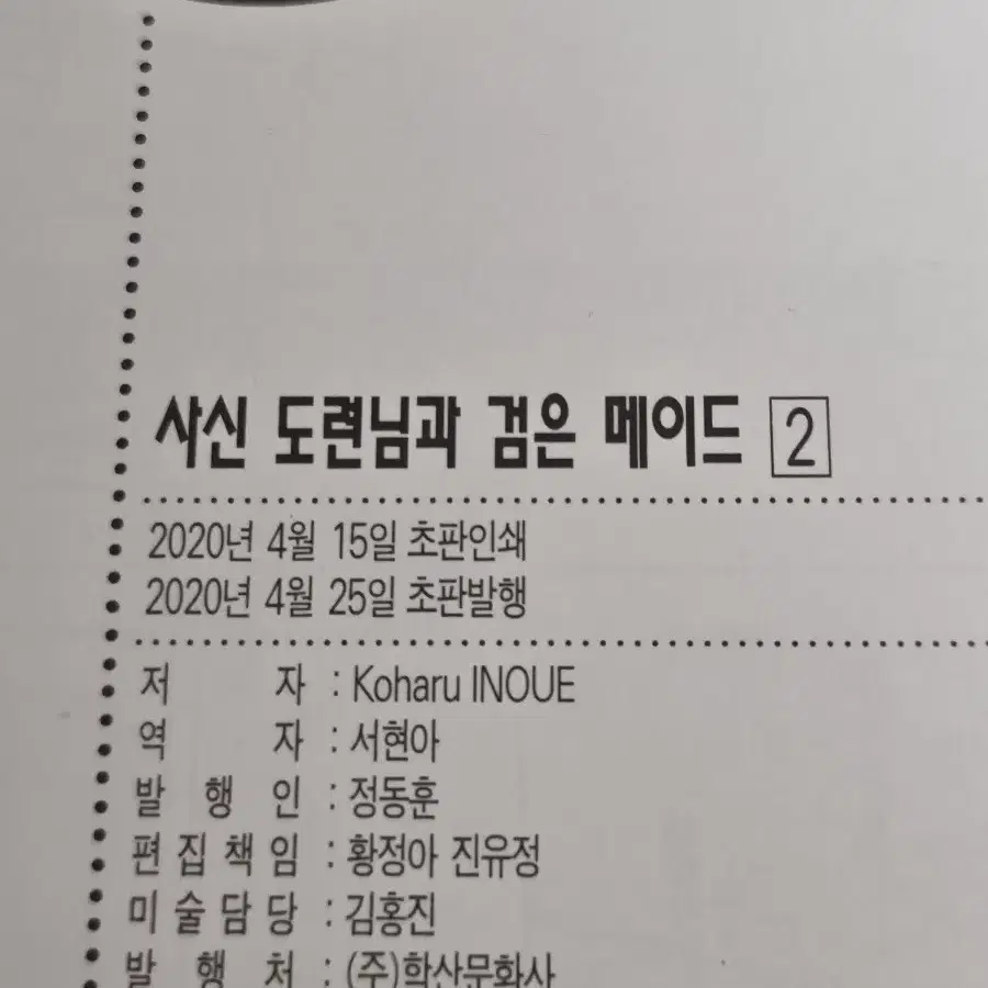 사신 도련님과 검은 메이드 1,2권 초판 일괄