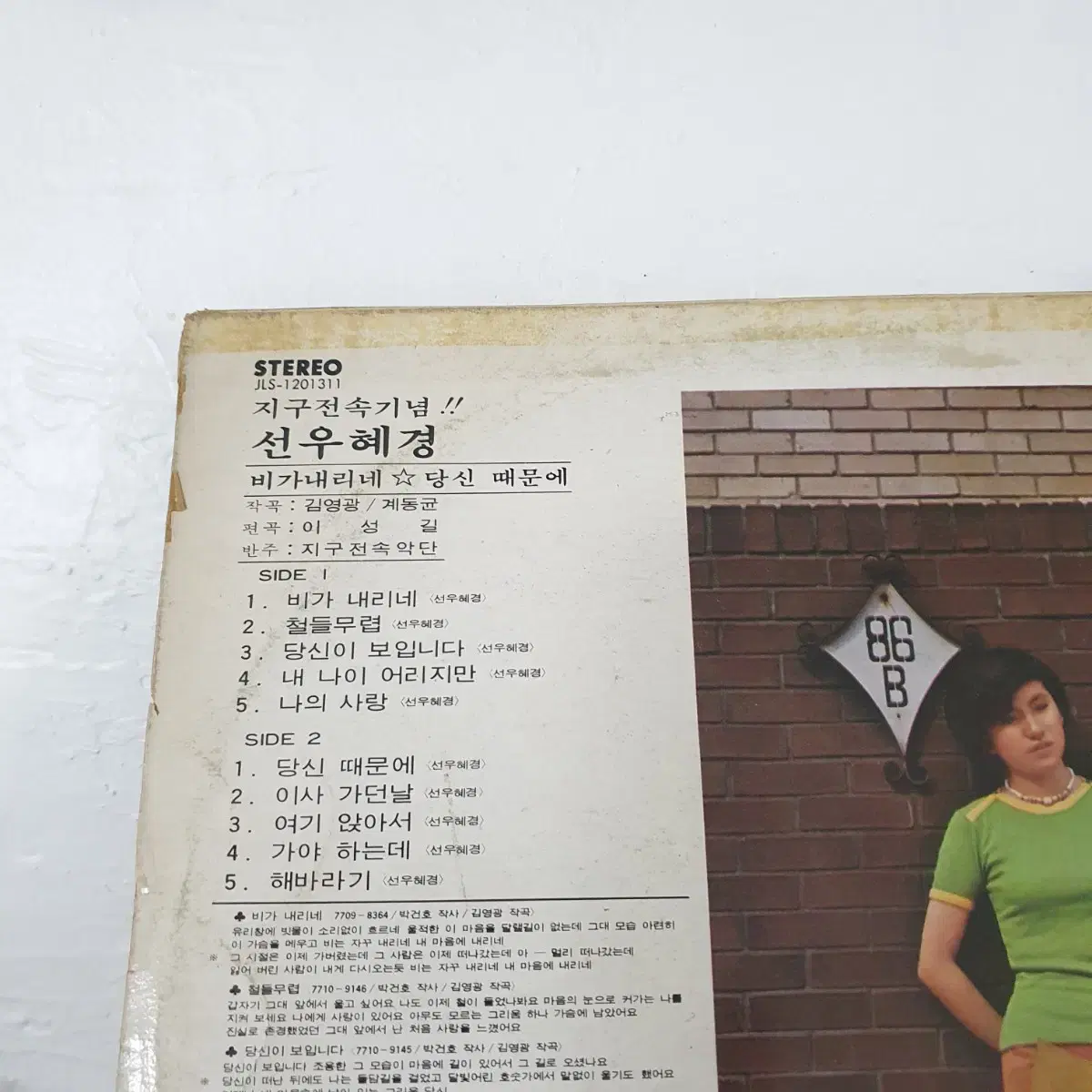 선우혜경 지구전속기념 LP  1977 비가내리네/당신때문에