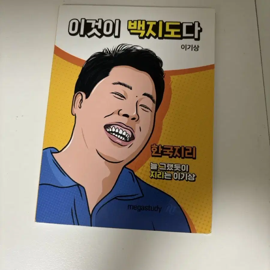 이기상 t 백지도 포스티잇