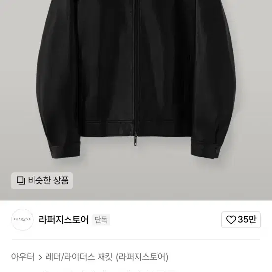 라퍼지스토어 레더자켓