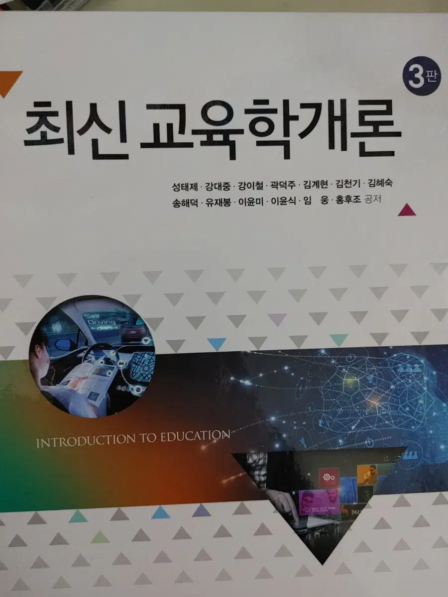 최신교육학개론 3판