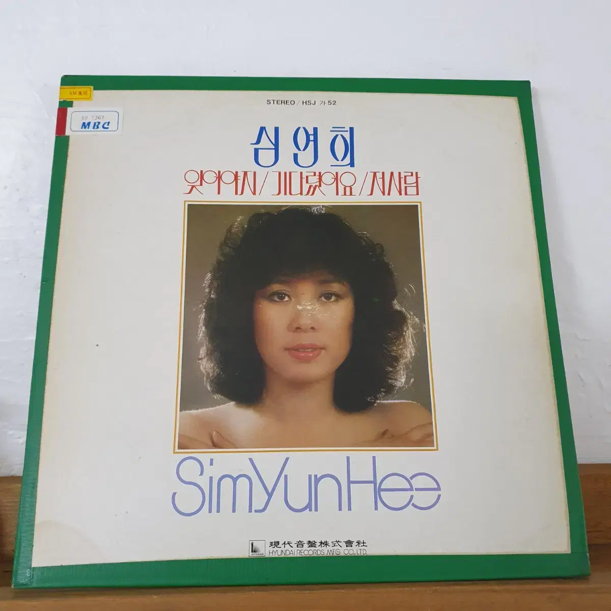 심연희 LP  1981  잊어야지/기다렸어요