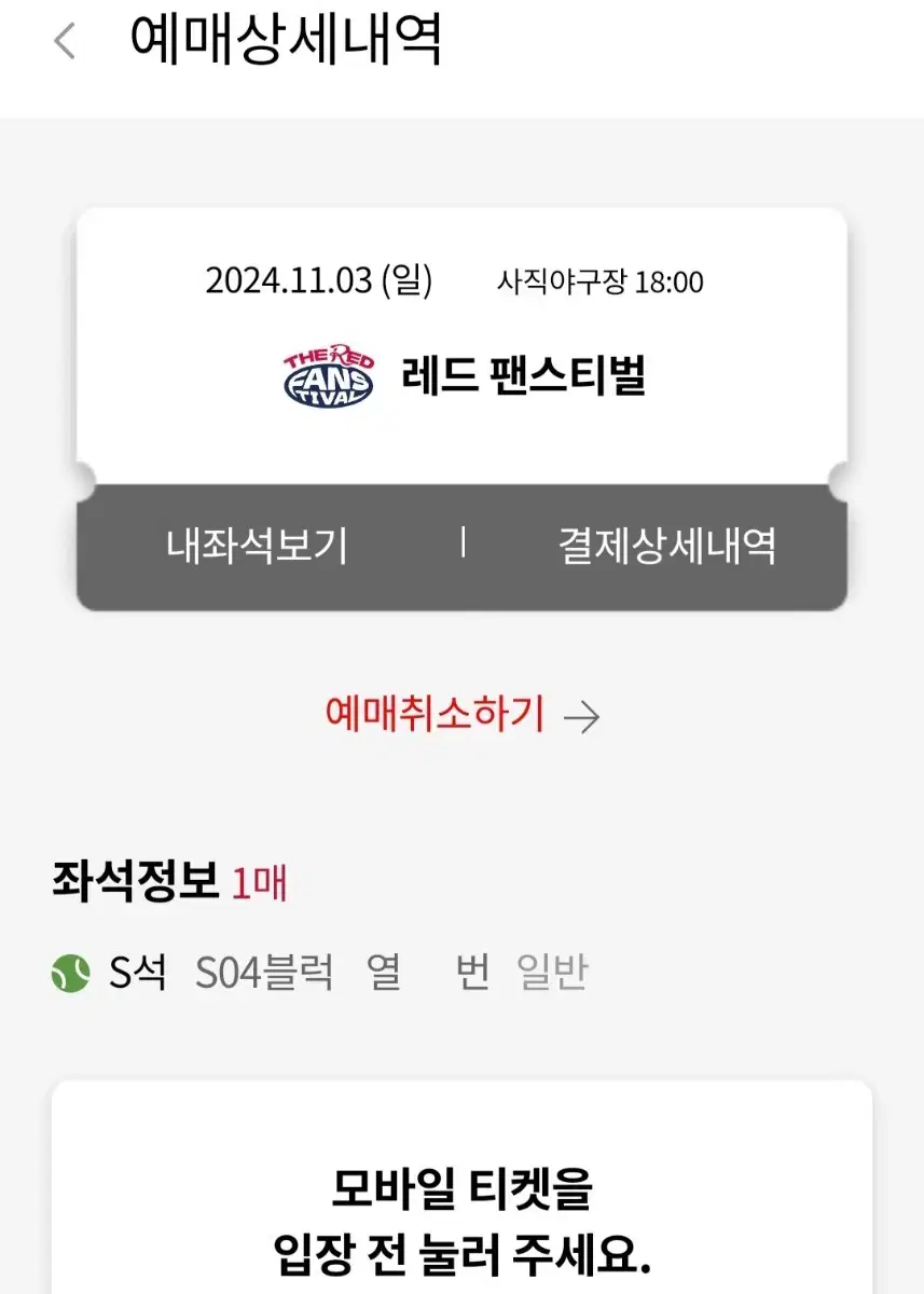 (S석 할인) 롯데 레드 팬스티벌 바다팀 S04블럭 1매 양도