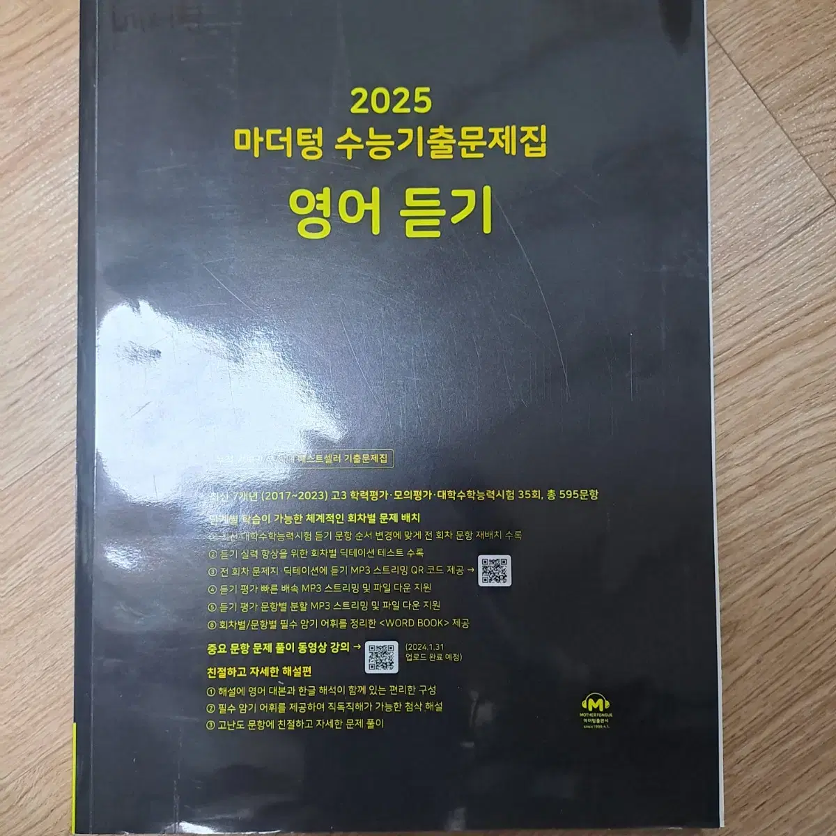 마더텅 영어듣기 2025