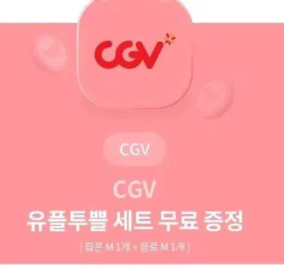 cgv 팝콘2 + 음료1