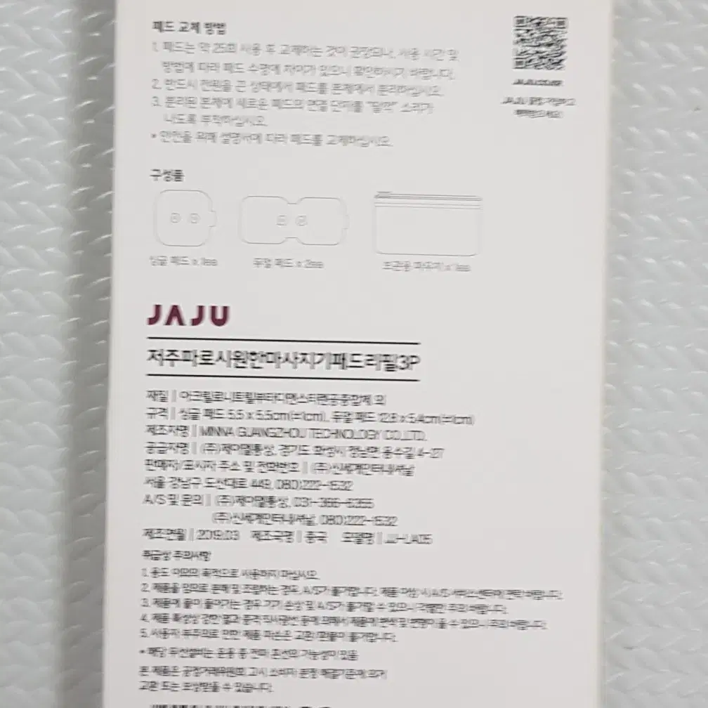 JAJU 저주파 리필 패드