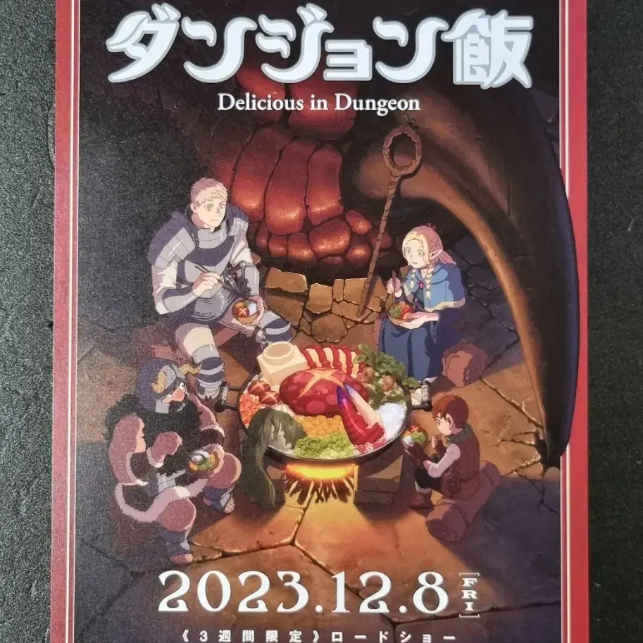 [영화팜플렛] 던전밥 로드쇼 일본 (2023) 애니메이션 영화전단지