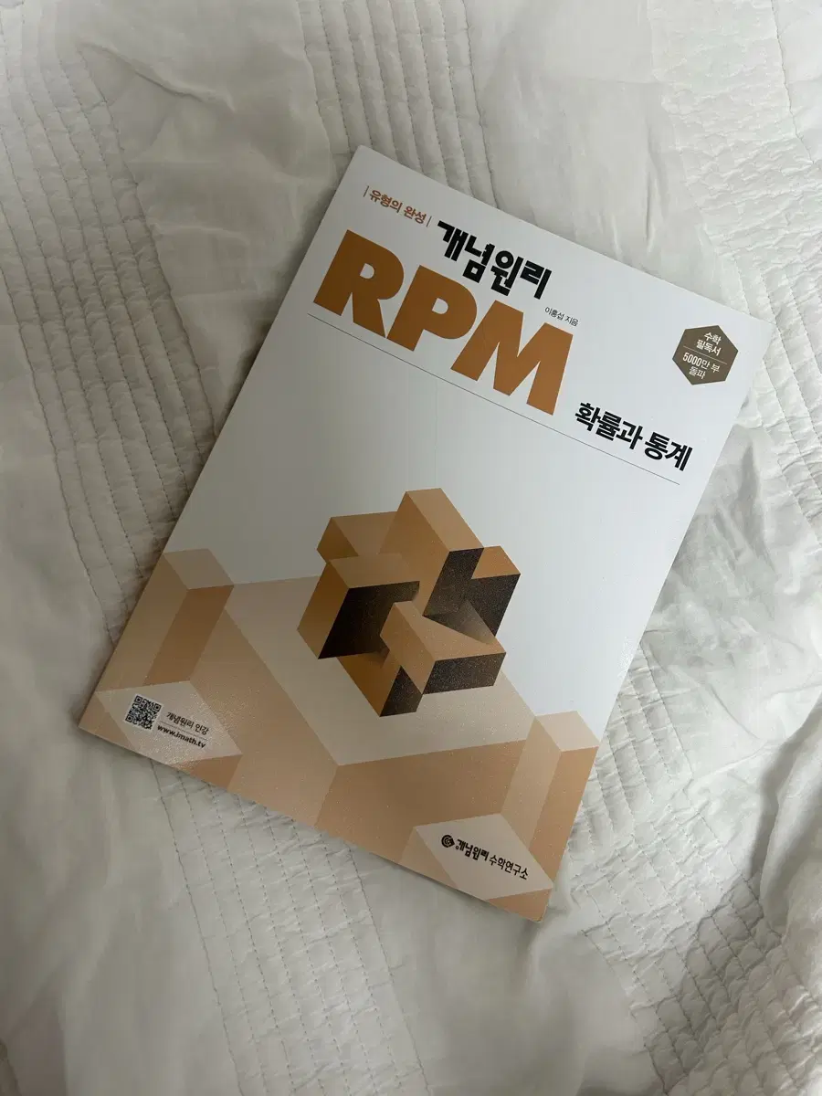 개념원리 RPM 확률과 통계(택배비 포함)