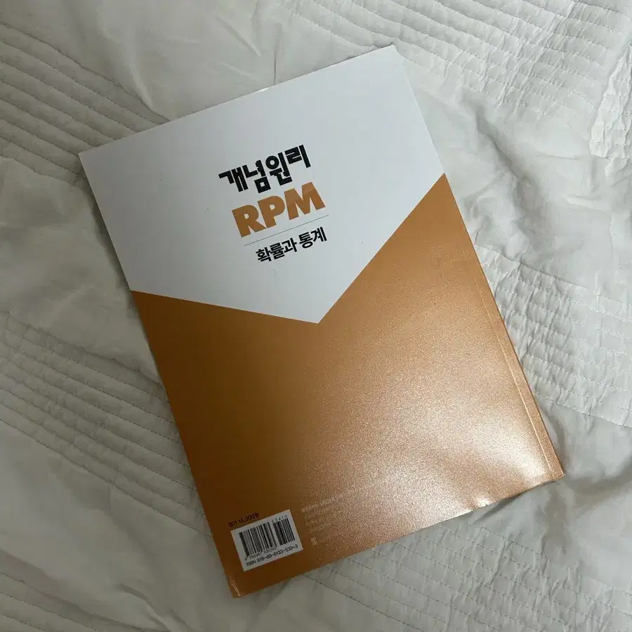 개념원리 RPM 확률과 통계(택배비 포함)