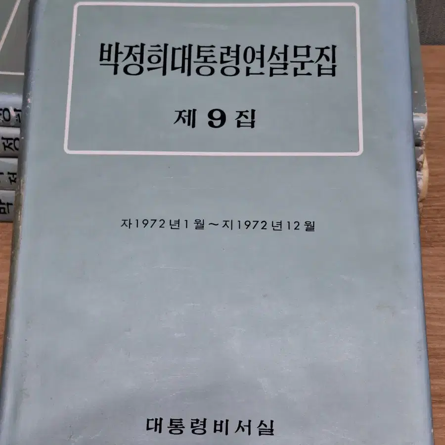 근대사 수집 자료 박정희 대통령 연설문집 5권