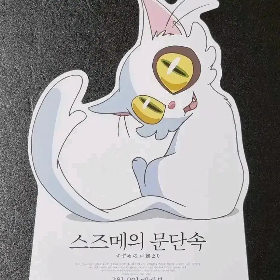 [영화팜플렛] 스즈메의문단속 고양이 (2023) 신카이마코토 영화전단지