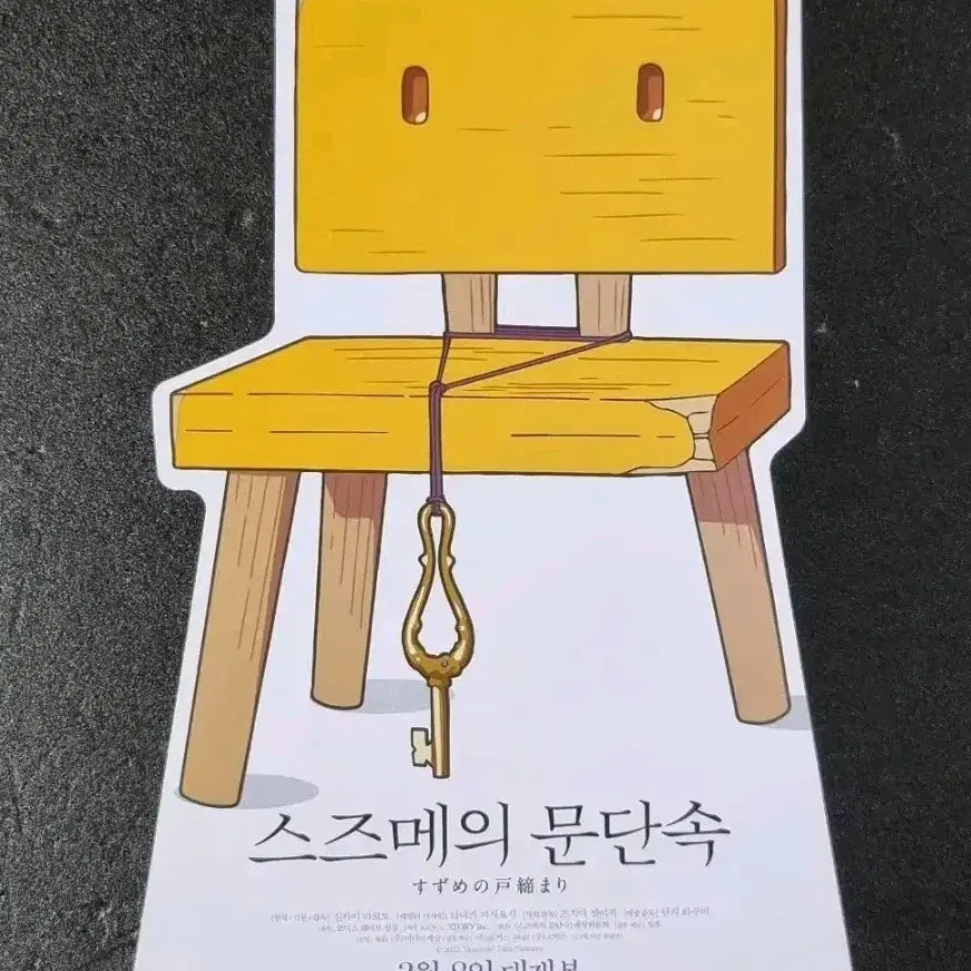 [영화팜플렛] 스즈메의문단속 의자 (2023) 신카이마코토 영화전단지