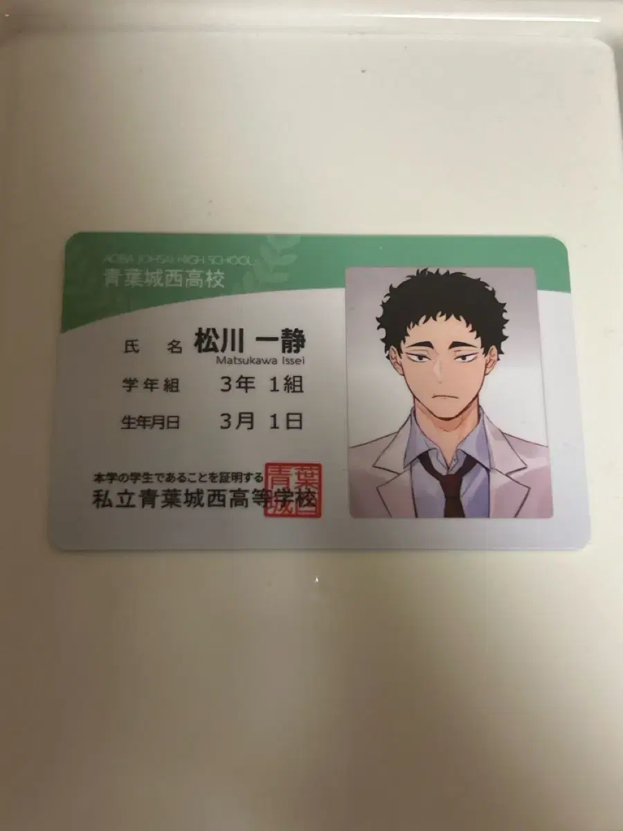 Haikyuu Matsukawa Student ID (with certificate)