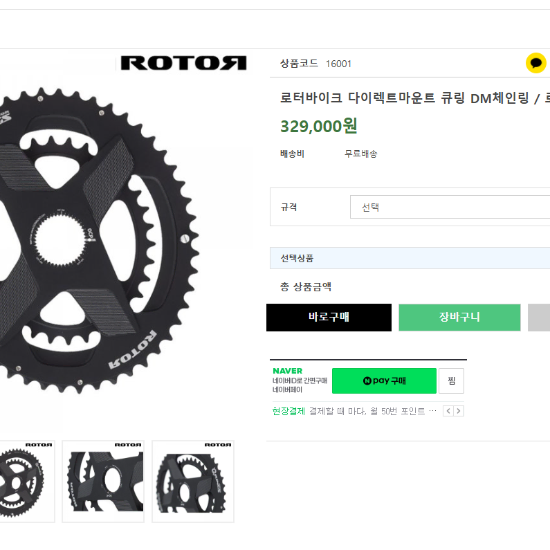 로터 다이렉트마운트 큐링 체인링