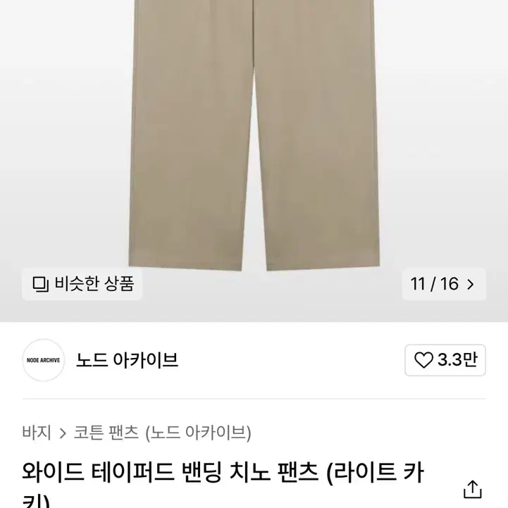 노드 아카이브 와이드 테이퍼드 밴딩 치노 팬츠