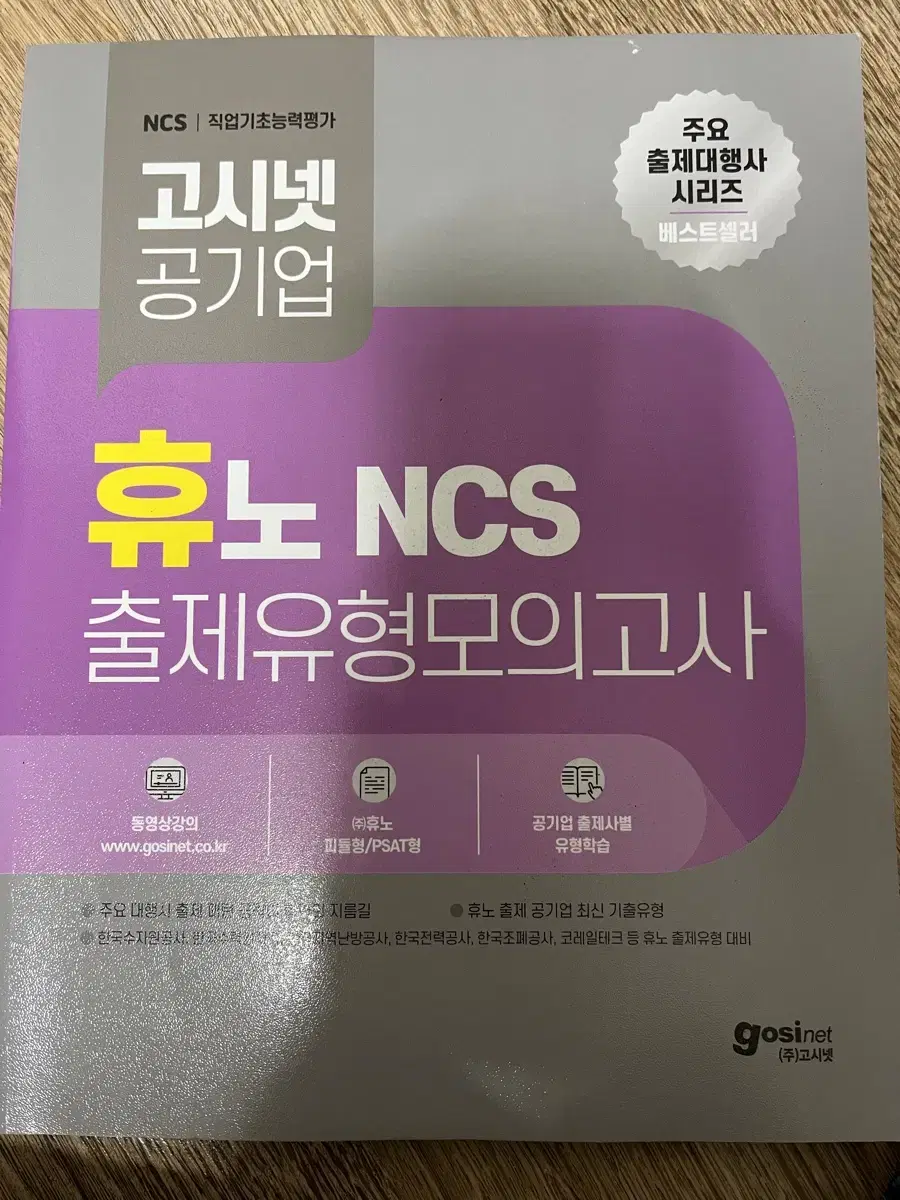 고시넷 휴노 ncs 모의고사 6회분