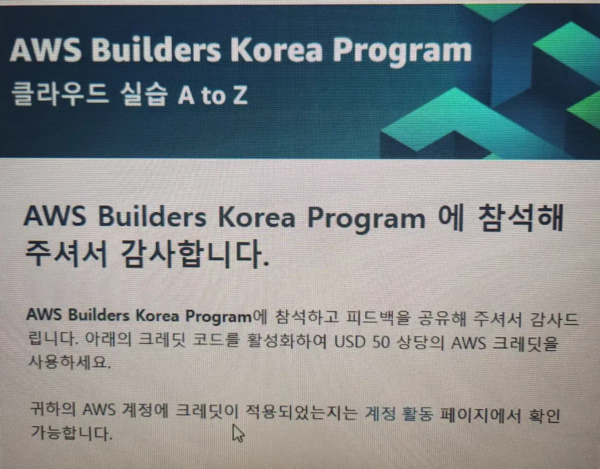 AWS 프로모션 코드