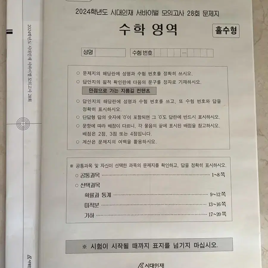 시대인재 서바이벌 수학 22개