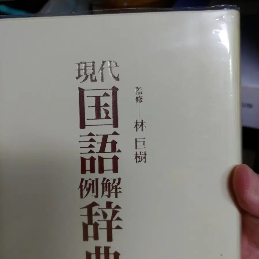 소학관 현대 국어 예해사전 일본어 사전