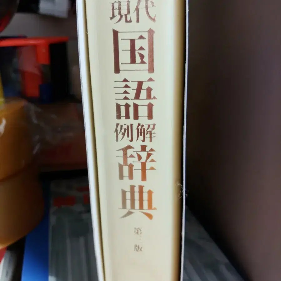 소학관 현대 국어 예해사전 일본어 사전