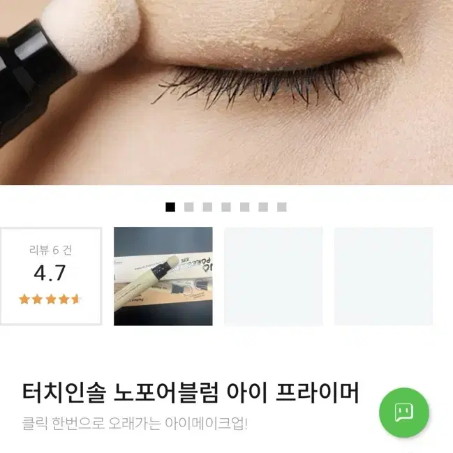 -터치인솔 노포어블럼 아이 프라이머 (정가 19,800원)