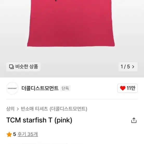 더콜디스트모먼트 TCM starfish T (pink) S size