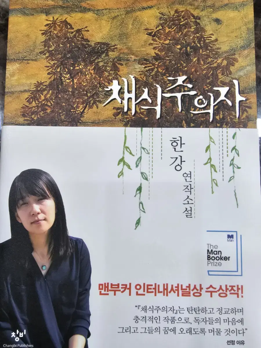 한강채식주의자 2007년