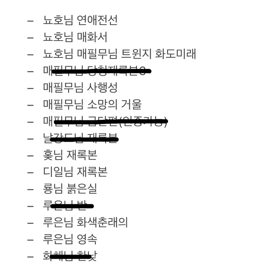 화산귀환 회지 재록본 구합니다/룡님 루은님 뇨호님 홎님 매필무님 디일님