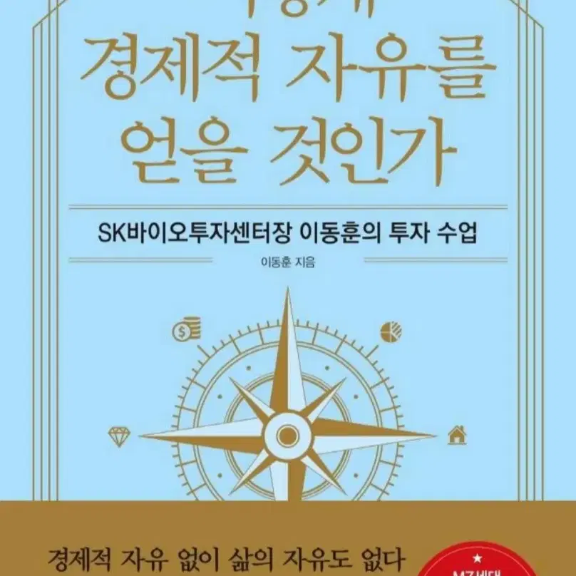 어떻게 경제적 자유를 얻을것인가